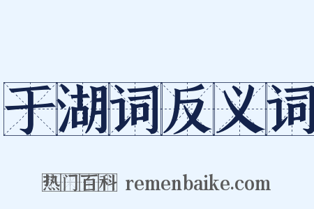 于湖词反义词是什么意思的图片